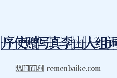 序使赠写真李山人组词是什么意思的图片